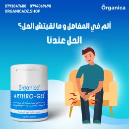 كريم المفاصل و الروماتيزم  Arthro gel