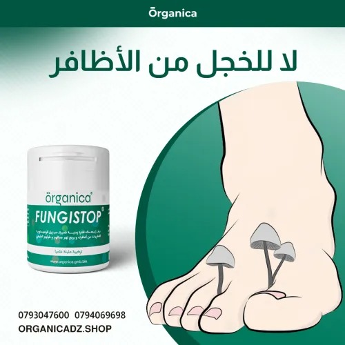 كريم فطريات الاظافر fungi stop